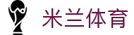 米兰(中国)体育官方网站-AC Milan