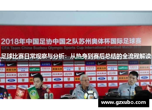 足球比赛日常观察与分析：从热身到赛后总结的全流程解读