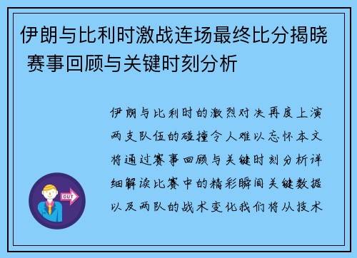 伊朗与比利时激战连场最终比分揭晓 赛事回顾与关键时刻分析