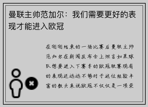 曼联主帅范加尔：我们需要更好的表现才能进入欧冠