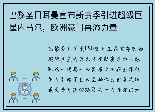 巴黎圣日耳曼宣布新赛季引进超级巨星内马尔，欧洲豪门再添力量