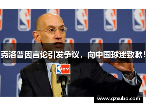 克洛普因言论引发争议，向中国球迷致歉！