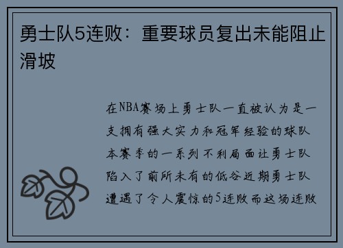 勇士队5连败：重要球员复出未能阻止滑坡