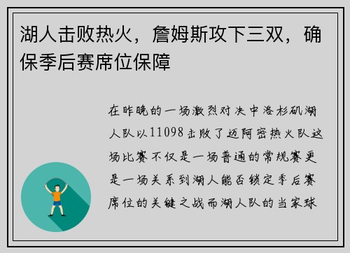 湖人击败热火，詹姆斯攻下三双，确保季后赛席位保障