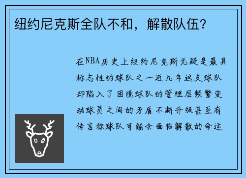 纽约尼克斯全队不和，解散队伍？