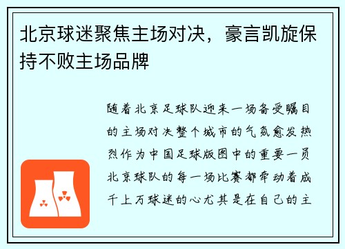 北京球迷聚焦主场对决，豪言凯旋保持不败主场品牌