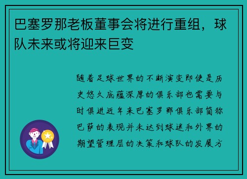 巴塞罗那老板董事会将进行重组，球队未来或将迎来巨变