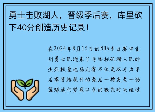 勇士击败湖人，晋级季后赛，库里砍下40分创造历史记录！