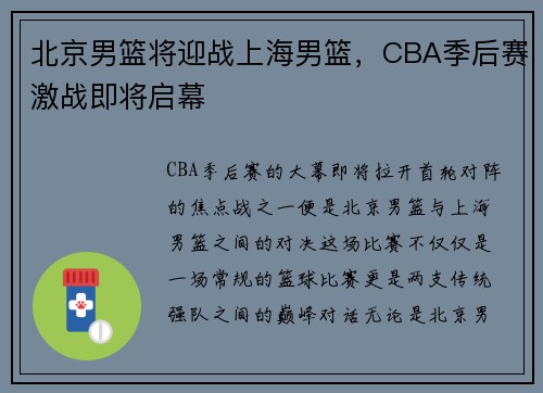 北京男篮将迎战上海男篮，CBA季后赛激战即将启幕