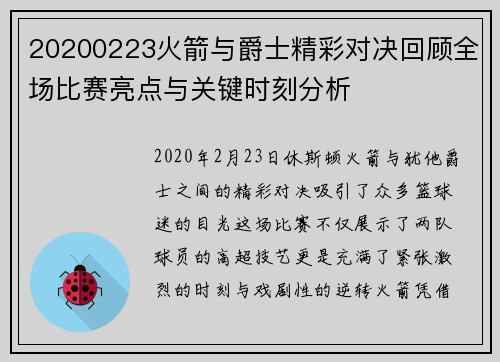 20200223火箭与爵士精彩对决回顾全场比赛亮点与关键时刻分析