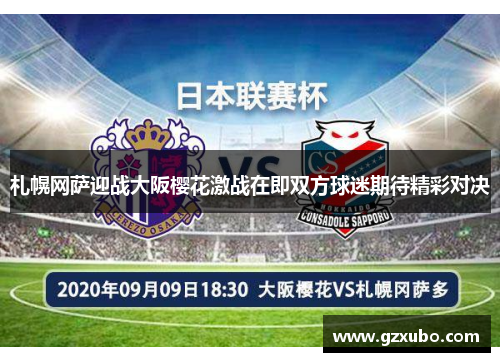 札幌网萨迎战大阪樱花激战在即双方球迷期待精彩对决