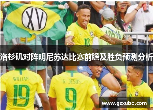 洛杉矶对阵明尼苏达比赛前瞻及胜负预测分析