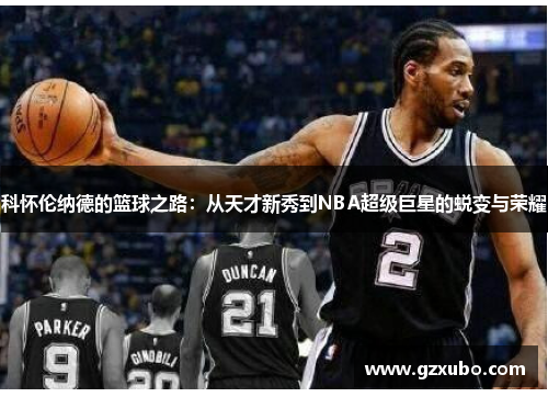 科怀伦纳德的篮球之路：从天才新秀到NBA超级巨星的蜕变与荣耀