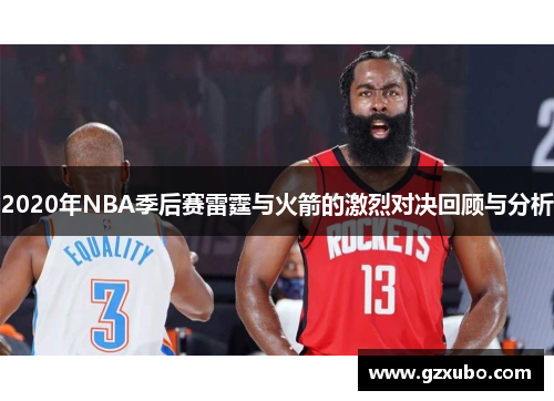 2020年NBA季后赛雷霆与火箭的激烈对决回顾与分析