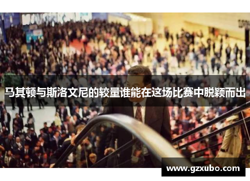 马其顿与斯洛文尼的较量谁能在这场比赛中脱颖而出