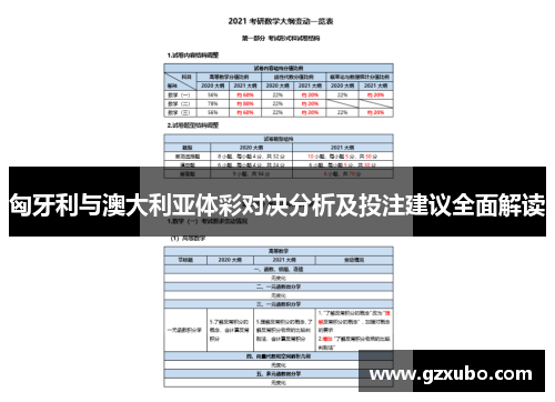 匈牙利与澳大利亚体彩对决分析及投注建议全面解读