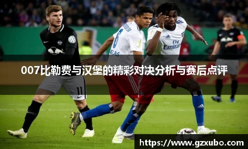 beats365007比勒费与汉堡的精彩对决分析与赛后点评