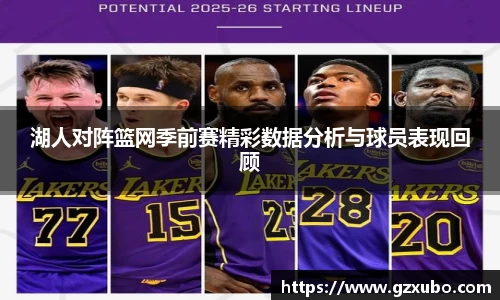 beats365湖人对阵篮网季前赛精彩数据分析与球员表现回顾