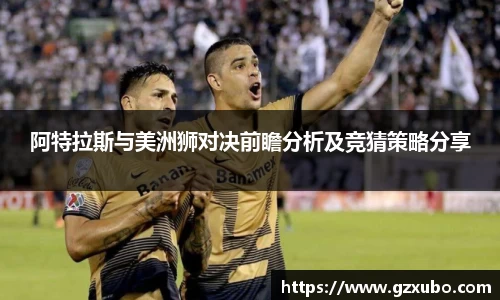 阿特拉斯与美洲狮对决前瞻分析及竞猜策略分享