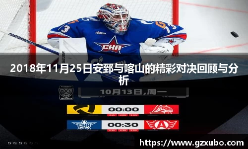 2018年11月25日安郅与喀山的精彩对决回顾与分析