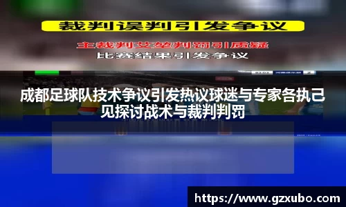 beats365成都足球队技术争议引发热议球迷与专家各执己见探讨战术与裁判判罚