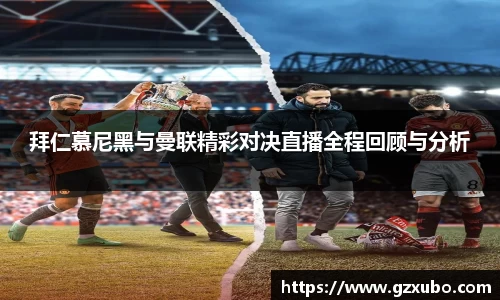beats365拜仁慕尼黑与曼联精彩对决直播全程回顾与分析