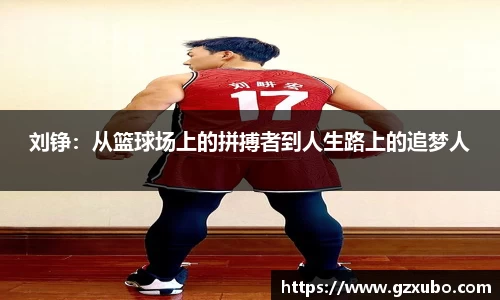 beats365刘铮：从篮球场上的拼搏者到人生路上的追梦人