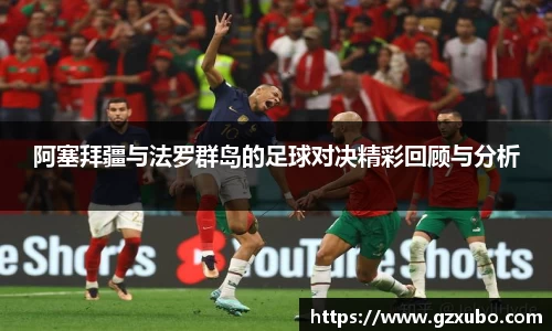 beats365阿塞拜疆与法罗群岛的足球对决精彩回顾与分析
