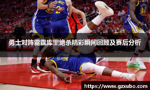 beats365勇士对阵雷霆库里绝杀精彩瞬间回顾及赛后分析